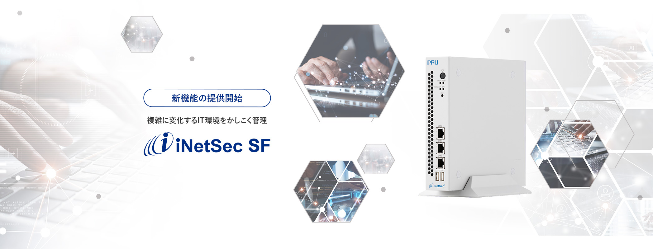 複雑に変化するIT環境をかしこく管理する「iNetSec SF」新機能を提供開始