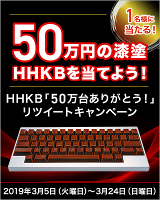 「HHKB 50万台ありがとうリツイート」キャンペーン