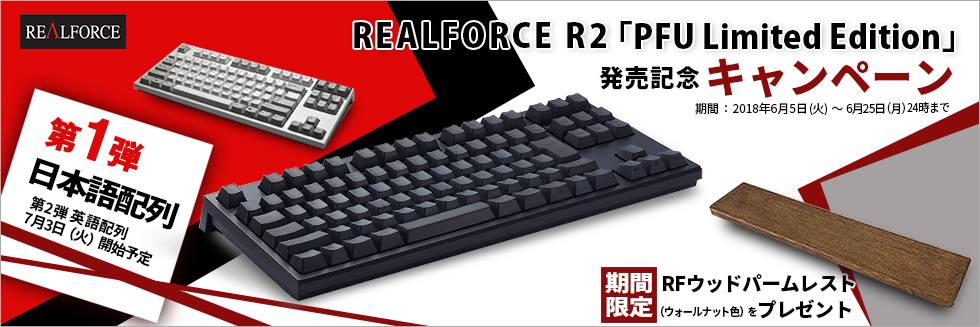 REALFORCE R2 「PFU Limited Edition」発売記念キャンペーン開催中