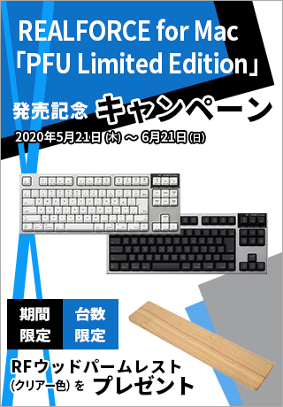 REALFORCE for Mac 「PFU Limited Edition」発売記念キャンペーン開催中