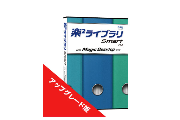 楽²ライブラリ Smart V1.0 with Magic Desktop V1.0 アップグレード版