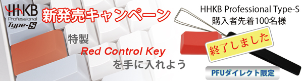 HHKB Professional Type-S 新発売キャンペーン!「HHKB Professional Type-Sを購入して」、特製「Red Control Key」プレゼント！