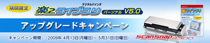 「楽2ライブラリ パーソナル V5.0 アップグレードキャンペーン」 キャンペーン期間 2009年4月13日（月曜）～2009年5月31日（日曜）
