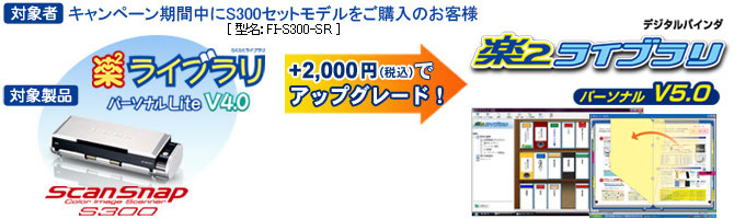 S300セットモデルをご購入のお客様を対象に、+2,000円で楽2ライブラリ パーソナル V5.0へアップグレード！