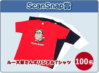 ScanSnap賞：ルー大柴さんオリジナルTシャツ 100名