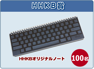 HHKB賞：HHKBオリジナルノート 100名