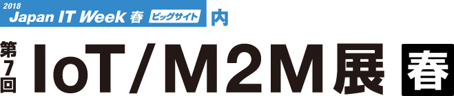 「第7回IoT/M2M展【春】」のサイトへリンクします。