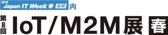 「第8回IoT/M2M展【春】」のサイトへリンクします。