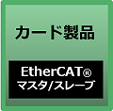 EtherCAT マスタ/スレーブ
