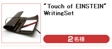 'Touch of EINSTEIN' WritingSet （2名様）