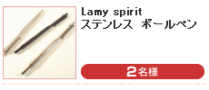 Lamy spirit ステンレス ボールペン （2名様）
