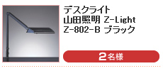 デスクライト 山田照明 Z-Light Z-802-B ブラック （2名様）