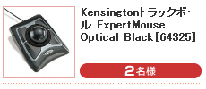 Kensingtonトラックボール ExpertMouse Optical Black［64325］ （2名様）