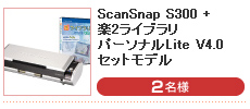 ScanSnap S300 楽²ライブラリ パーソナルLite V4.0 セットモデル （2名様）
