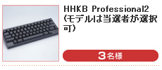 HHKB Professional2(モデルは当選者が選択) （3名様）