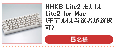 HHKB Lite2 または Lite2 for Mac(モデルは当選者が選択) （5名様）