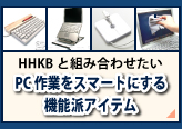 HHKBと組み合わせたい PC作業をスマートにする機能派アイテムのページへリンク