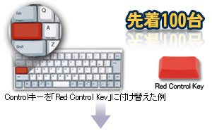 「Red Control Key」 先着100台