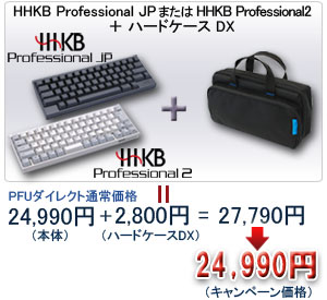 「HHKB Professional JP＋ハードケースDX」または「HHKB Professional2＋ハードケースDX」 キャンペーン価格：24,990円でご提供