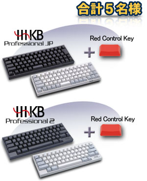 「HHKB Professional JP＋Red Control Key」または「HHKB Professional2＋Red Control Key」 合計5名様