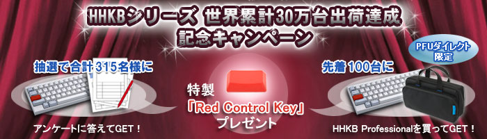 HHKBシリーズ 世界累計30万台出荷達成記念キャンペーン!「アンケートに答えて」または「HHKB Professionalを購入して」、特製「Red Control Key」プレゼント！