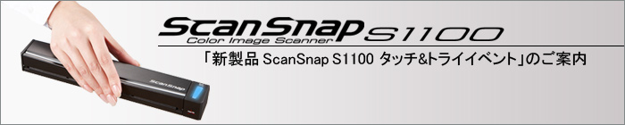 「新製品 ScanSnap S1100 タッチ&トライイベント」のご案内