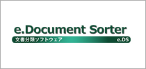 文書分類ソフトウェア「e.Document Sorter」