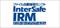 ファイル自動暗号化ソフト「InterSafe IRM」 