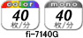 fi-7140G: 40枚／分 （カラー／モノクロ）