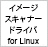 イメージスキャナードライバ for Linux