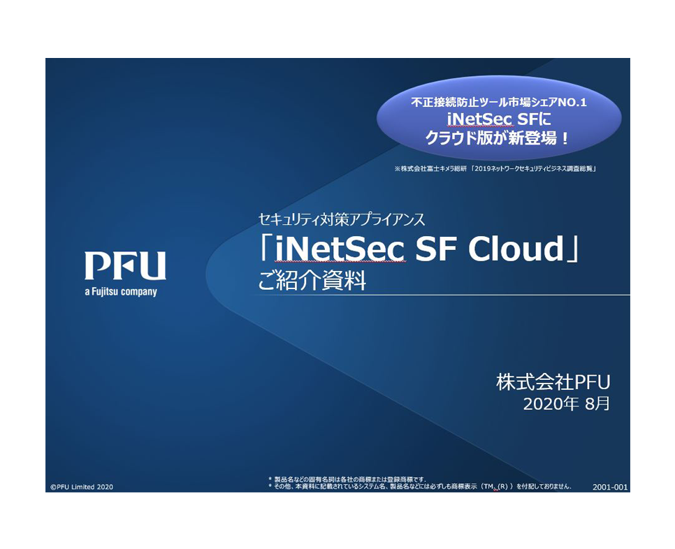 inetSec SF Cloud（クラウド版）製品紹介資料
