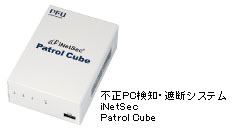 不正PC検知・遮断システム iNetSec Patrol Cube