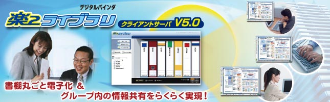 デジタルバインダ「楽2ライブラリ クライアントサーバ V5.0」書棚丸ごと電子化&グループ内の情報共有をらくらく実現！