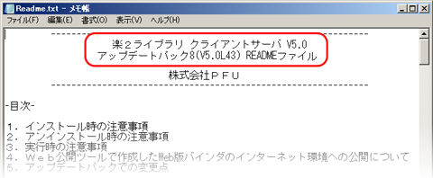 楽2ライブラリ クライアントサーバ V5.0 アップデートパック8 (V5.0L43) READMEファイル