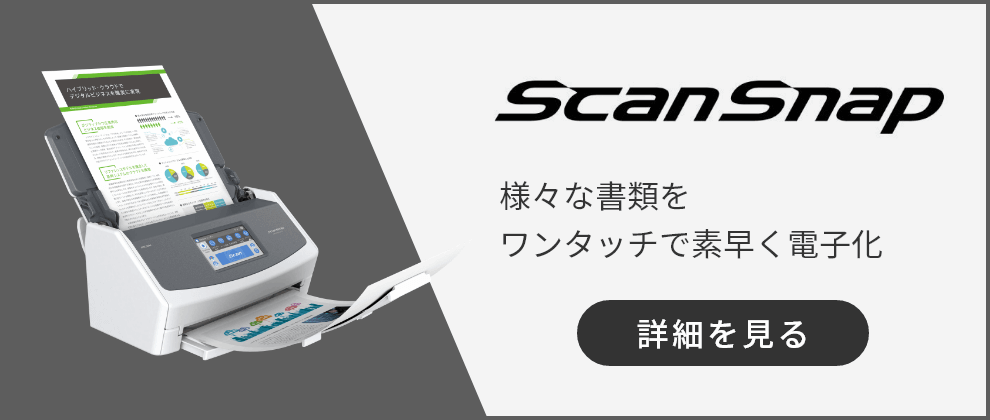 ScanSnap 様々な書類をワンタッチで素早く電子化 詳細を見る