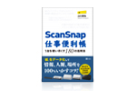 ScanSnap仕事便利帳
―1台を使い尽くす180の活用法