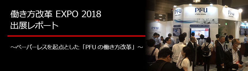 働き方改革EXPO 2018 出展レポート ～ペーパーレスを起点とした「PFUの働き方改革」～