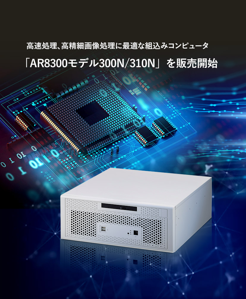 高速処理、高精細画像処理に最適な組み込みコンピューター「AR8300 モデル300N/310N」を販売開始