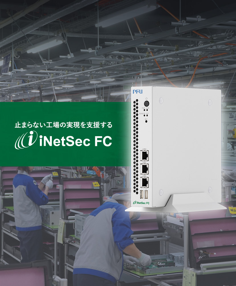 止まらない工場の実現を支援する「iNetSec FC」新登場