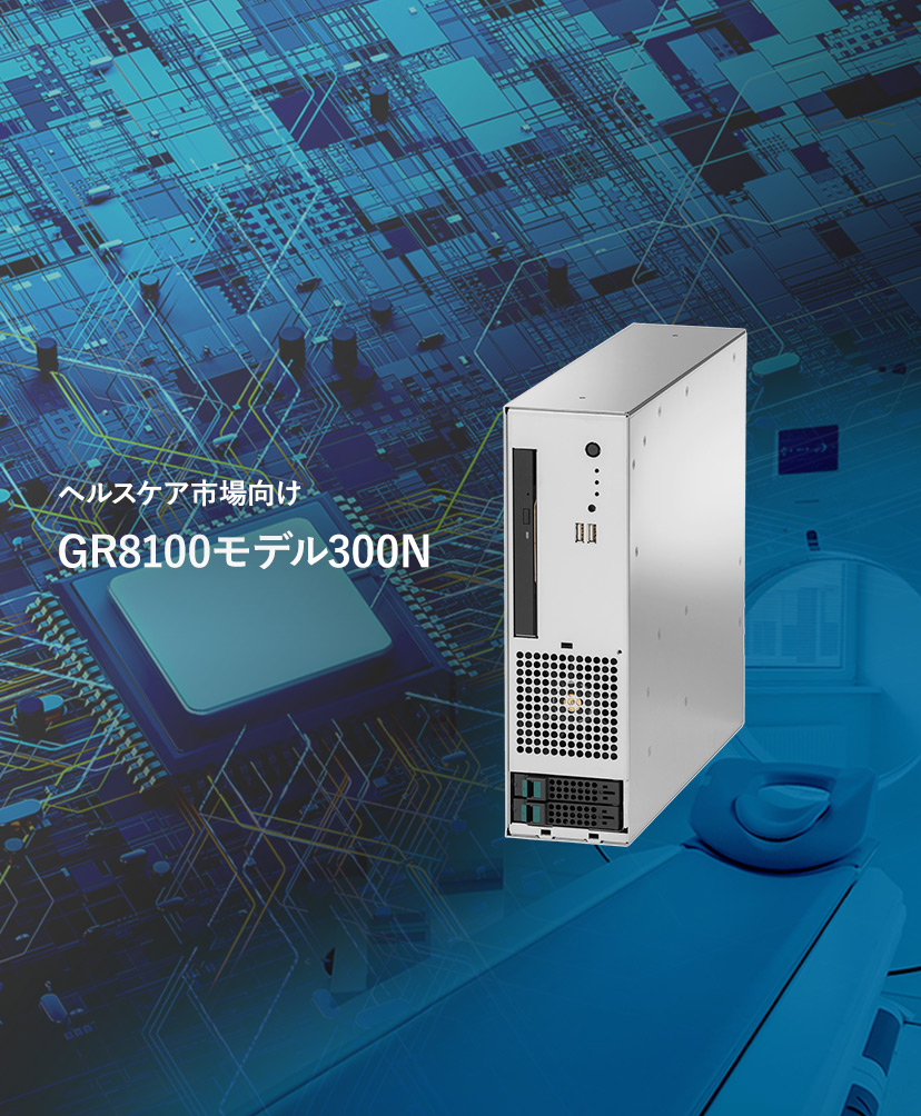 ヘルスケア市場向け「GR8100モデル300N」新発売