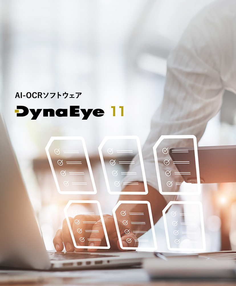 AI-OCRソフト DynaEye 11 新登場