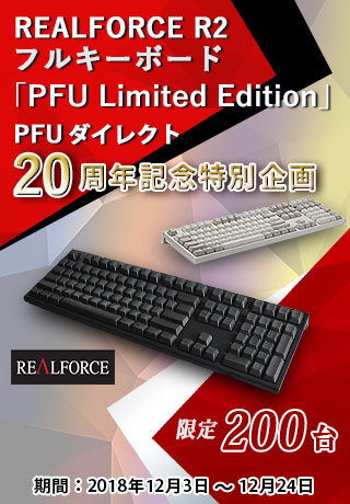 REALFORCE R2 「PFU Limited Edition」PFUダイレクト20周年記念特別企画開催中