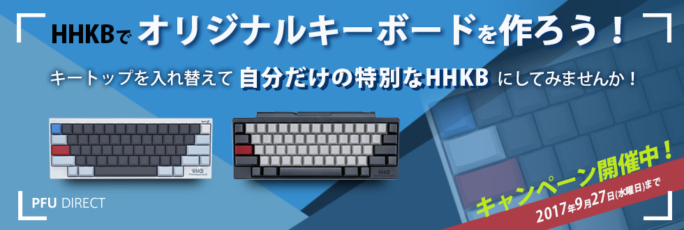 HHKBキャンペーン「HHKBでオリジナルキーボードを作ろう！」 
