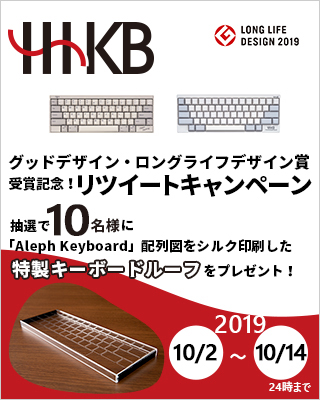 HHKB グッドデザイン・ロングライフデザイン賞受賞記念！リツイートキャンペーン 抽選で10名様に「Aleph Keyboard」配列図をシルク印刷した特製キーボードルーフをプレゼント！2019年10月2日（水曜日）～10月14日 （月曜日） 24時まで