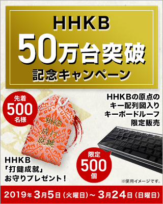 HHKBキャンペーン「HHKB 50万台突破記念キャンペーン」 