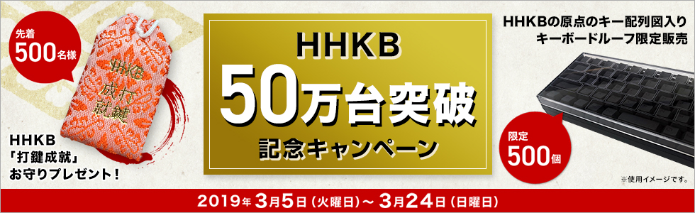 HHKBキャンペーン「HHKB 50万台突破記念キャンペーン」 
