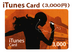 iTunes Card（3,000円）