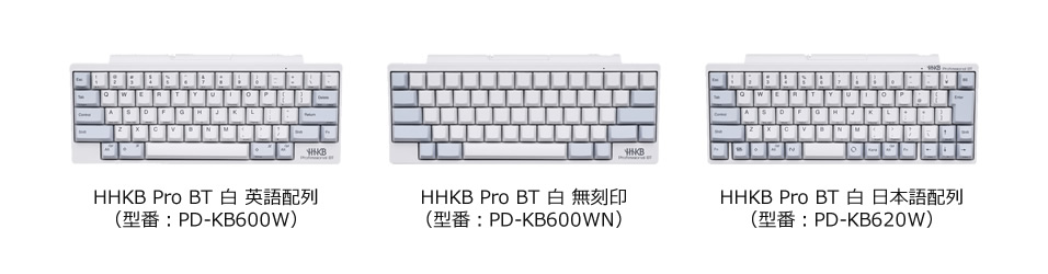HHKB Professional BT 白色3モデル ラインナップ
