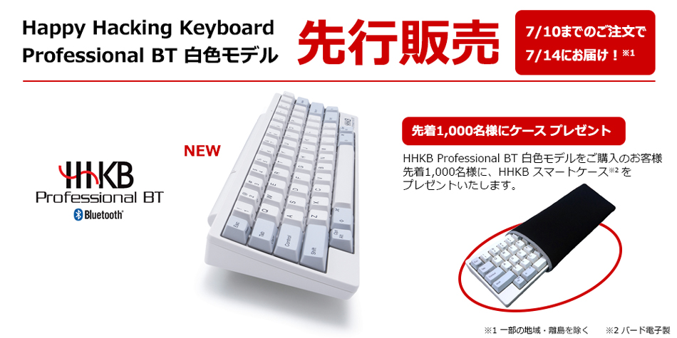 Happy Hacking Keyboard Professional BT 白色3モデルを先行販売！7/10までのご注文で7/14にお届け！さらに先着1,000名様にはHHKBスマートケースをプレゼントいたします。