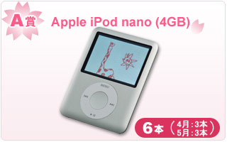 A賞：Apple iPod nano (4GB) 6本（4月：3本、5月：3本）